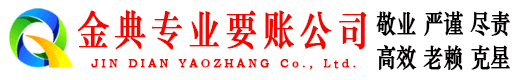 泽州金典清债公司